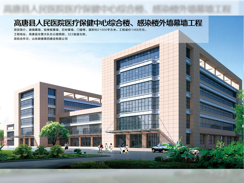高唐縣人民醫院醫療保健中心綜合樓、感染樓外墻幕墻工程