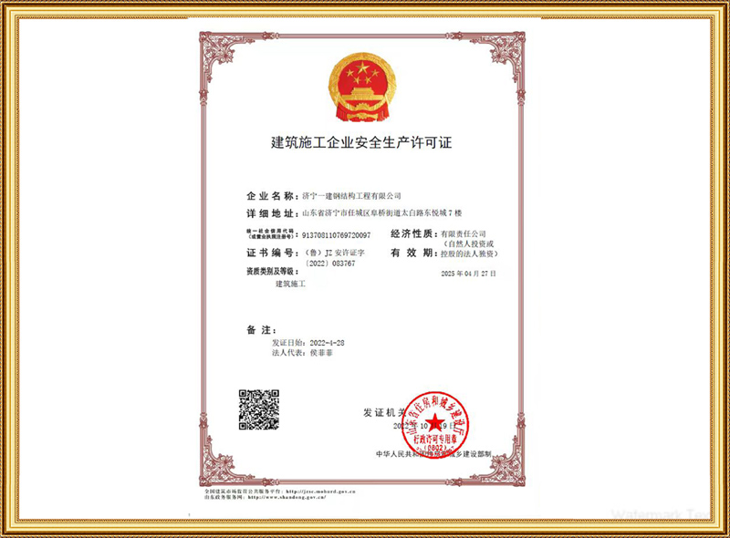 建筑施工企業安全生產許可證