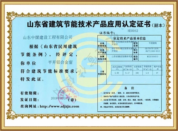 山東省建筑節能技術產品應用認定證書